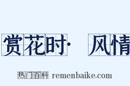赏花时·风情是什么意思的图片
